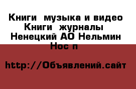 Книги, музыка и видео Книги, журналы. Ненецкий АО,Нельмин Нос п.